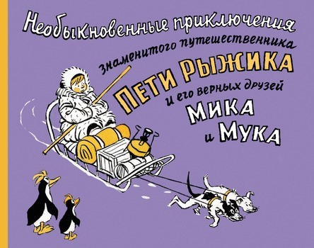 

Необыкновенные приключения знаменитого путешественника Пети Рыжика и его друзей Мика и Мука. Семёнов Иван (978-5-00041-038-7)