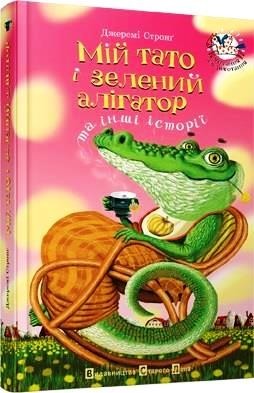 

Мій тато і зелений алігатор. Джеремі Стронґ (978-966-2909-777)