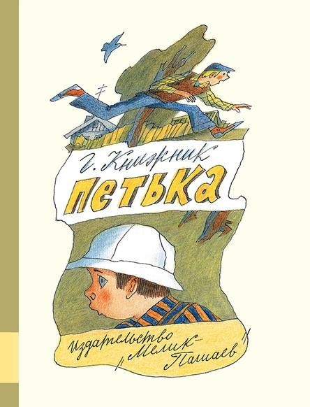 

Петька. Книжник Генрих (978-500-0412-145)