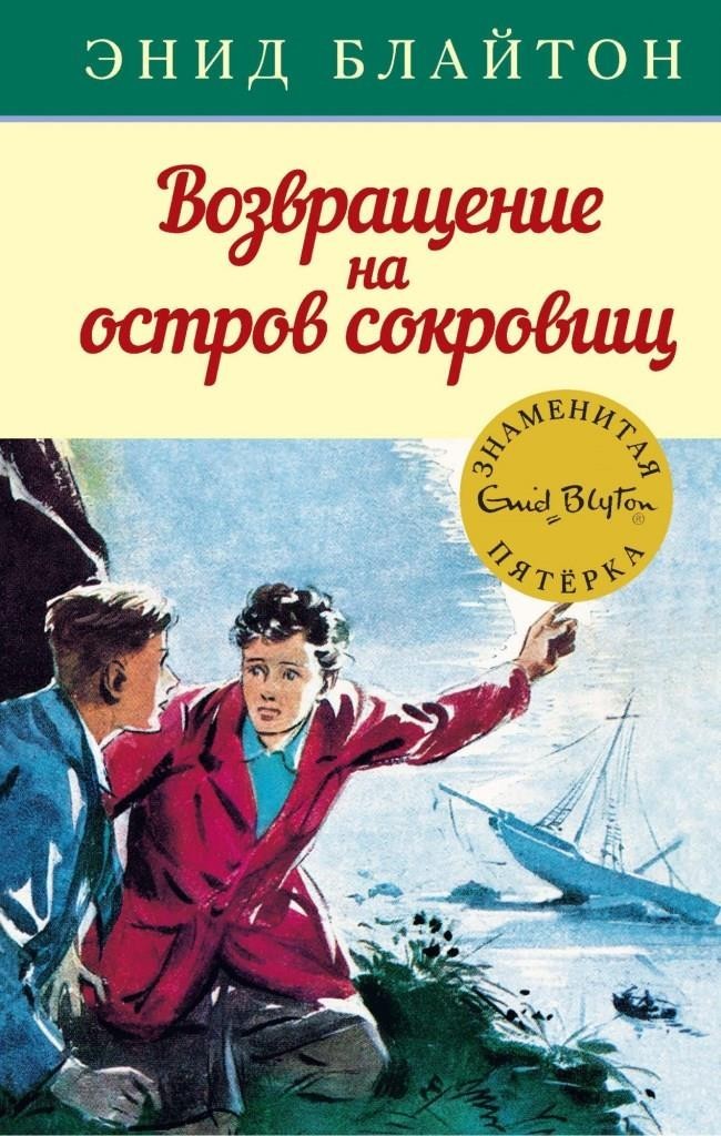 

Возвращение на остров сокровищ. Блайтон Энид (978-5-389-10791-5)