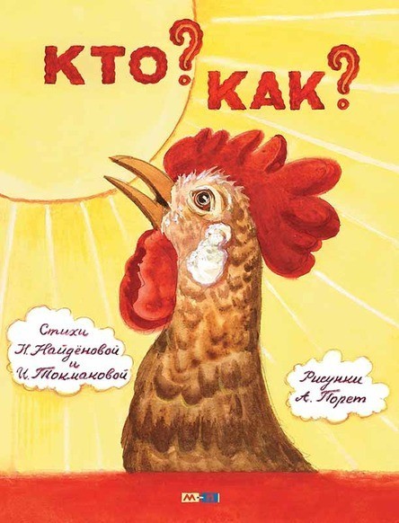 

Кто Как Найдёнова Нина, Токмакова Ирина (978-5-99077-001-0)