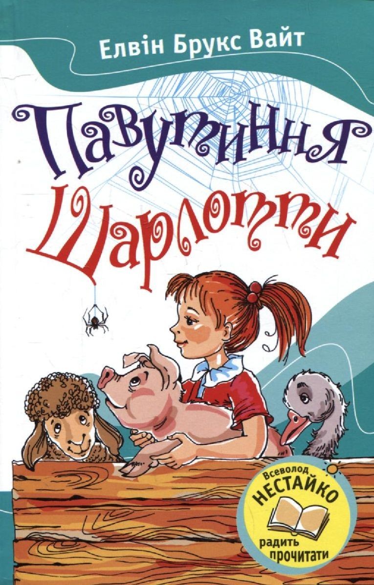 

Павутиння Шарлотти. Вайт Елвін Брукс (978-617-5381-441)