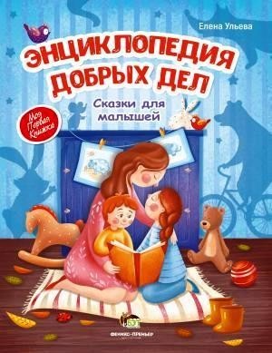 

Энциклопедия добрых дел: сказки для малышей. Ульева Елена (978-966-925-052-0)