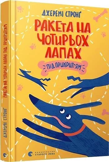 

Ракета на чотирьох лапах під прикриттям. Джеремі Стронґ (978-617-6798-132)