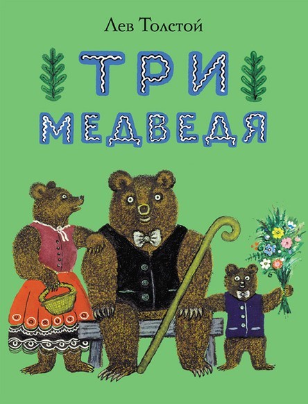 

Три медведя. Толстой Лев (978-5-00041-339-5)