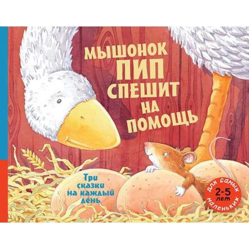 

Мышонок Пип спешит на помощь. Три сказки на каждый день (978-5-00041-297-8)