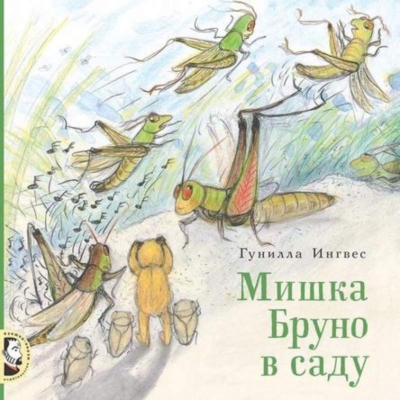 

Мишка Бруно в саду. Ингвес Гунилла (978-5-00041-375-3)