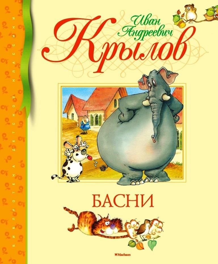 

Басни. Крылов Иван (978-5-389-10072-5)