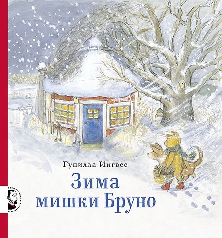 

Зима мишки Бруно. Ингвес Гунилла (978-5-00041-115-5)