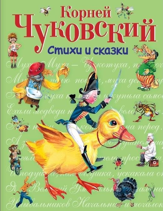 

Стихи и сказки. Корней Чуковский (978-5-699-72904-3)