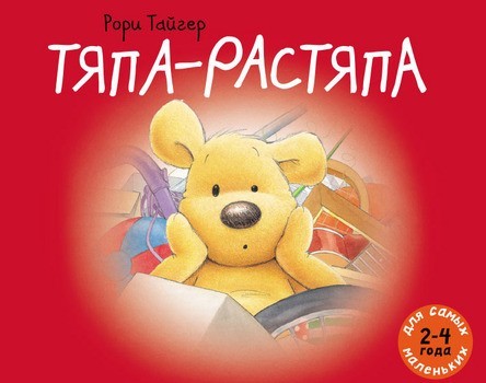

Тяпа-растяпа. Тайгер Рори (978-5-00041-077-6)