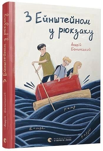 

З Ейнштейном у рюкзаку. Бачинский Андрей (978-617-6797-173)