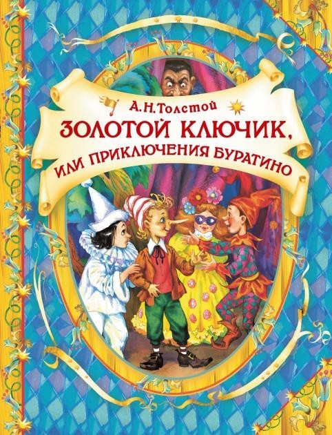 

Золотой ключик или Приключения Буратино. Толстой Алексей (978-966-98503-8-6)