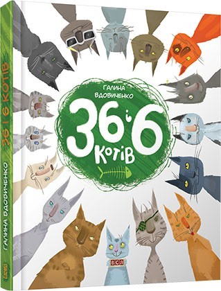 

36 і 6 котів. Вдовиченко Галина (978-617-679-129-4)