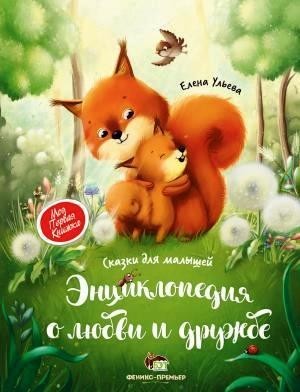 

Энциклопедия о любви о дружбе. Ульева Елена (978-966-925-187-9)