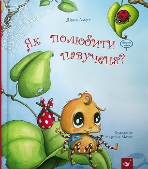 

Як полюбити павученя Амфт Діана (978-966-9152-329)