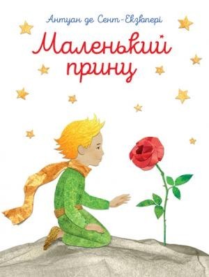 

Маленький принц (укр). Антуан де Сент-Екзюпері (978-917-7155-927)