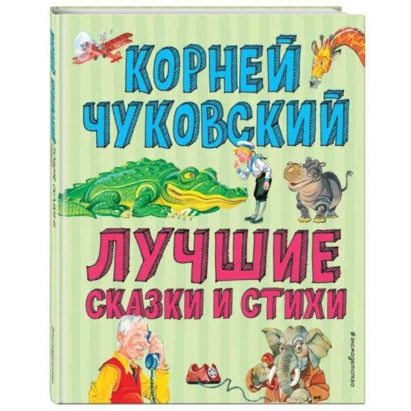 

Лучшие стихи и сказки. Чуковский Корней (978-5-04-105911-8)