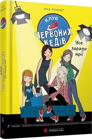 

Клуб червоних кедів. Усе заради мрії (Книга 3) Пунсет Ана (978-617-6797-869)