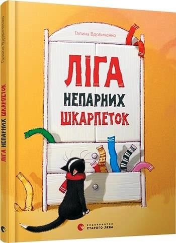 

Ліга непарних шкарпеток. Вдовиченко Галина (978-617-679-581-0)