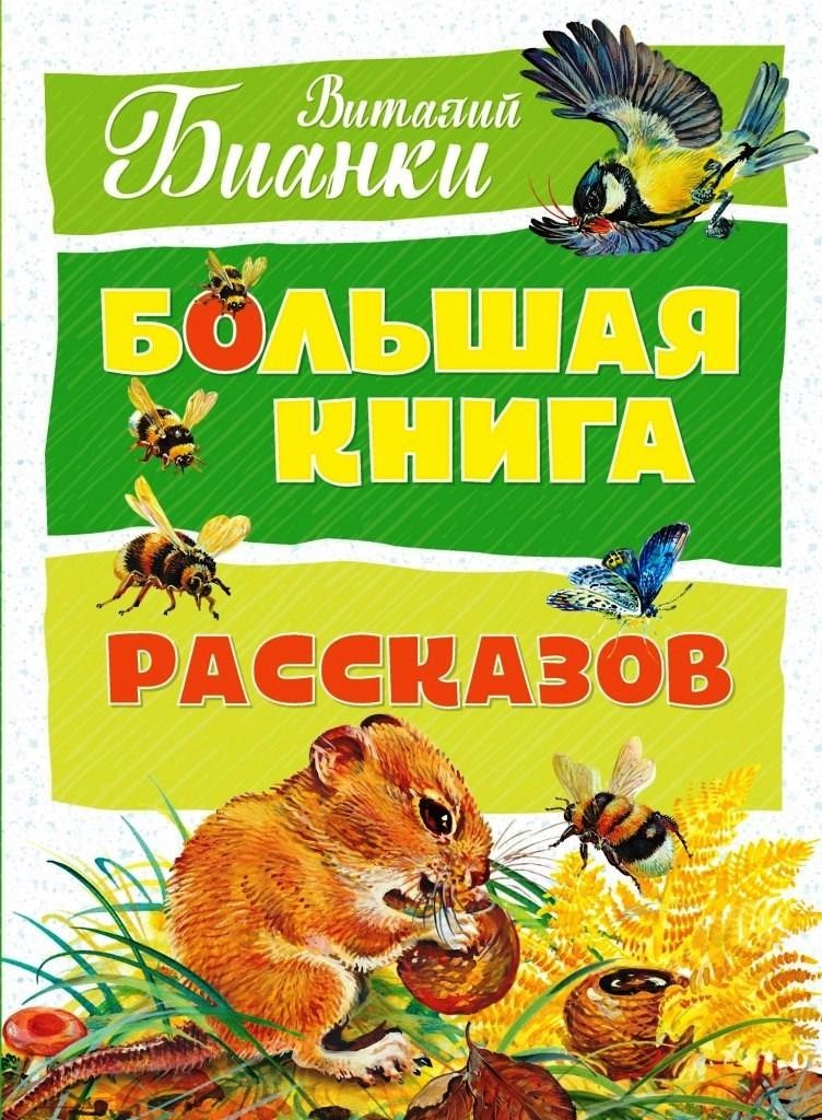 

Большая книга рассказов. Бианки Виталий (978-5-389-14205-3)