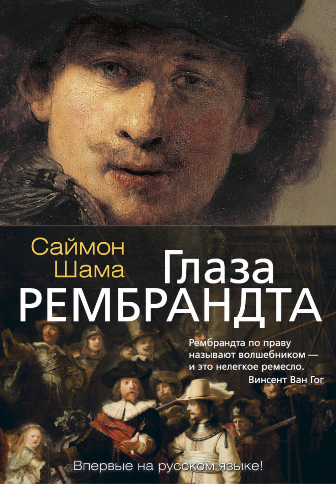 

Глаза Рембрандта Азбука (1259)
