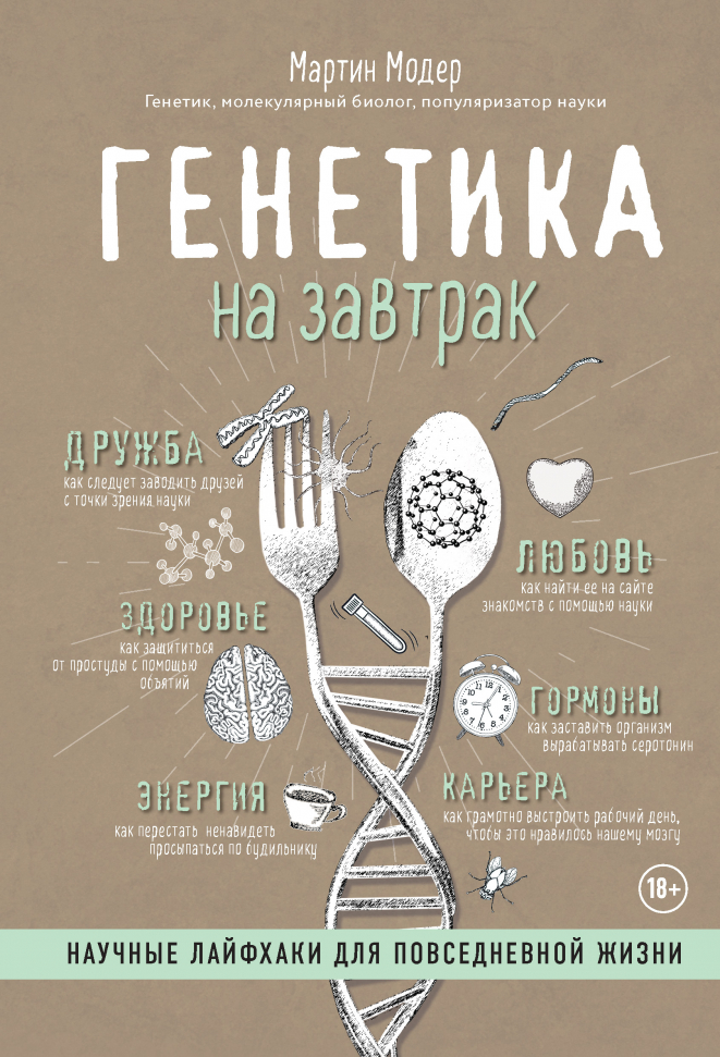 

Генетика на завтрак. Научные лайфхаки для повседневной жизни Форс (31)