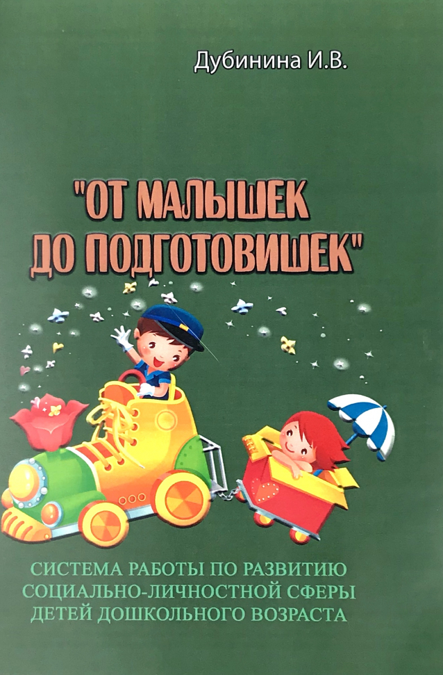 

"От малышек до подготовишек". Система работы по развитию социально-личностной сферы детей дошкольного возраста ИД «Сварог» (2861)