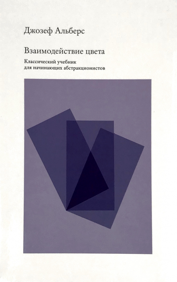 

Взаимодействие цвета. Классический учебник для начинающих абстракционистов КоЛибри (1556)
