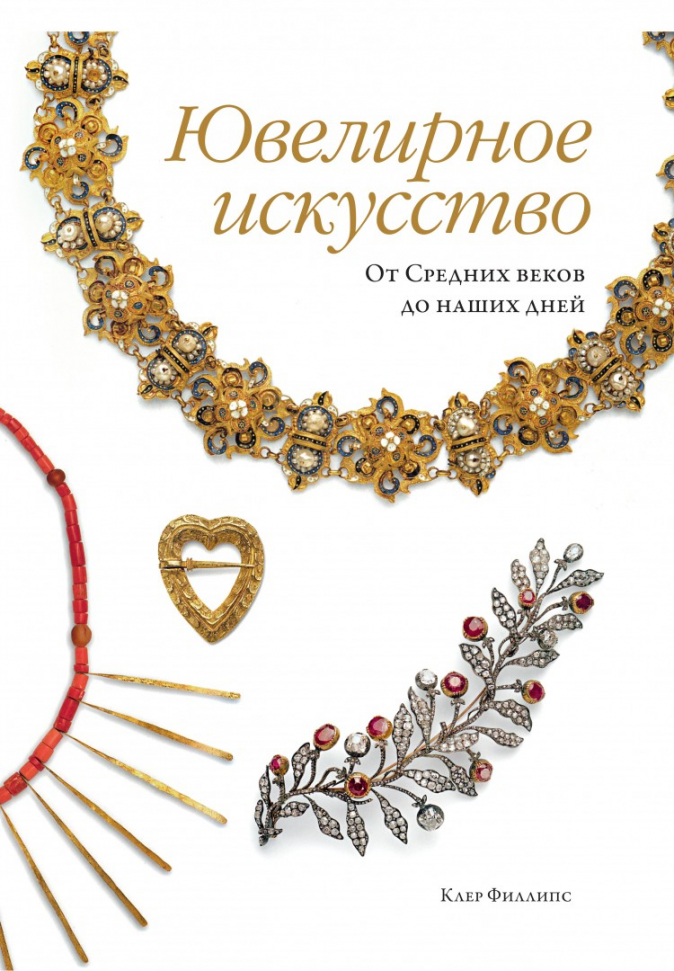 

Ювелирное искусство. От Средних веков до наших дней Махаон (2408)