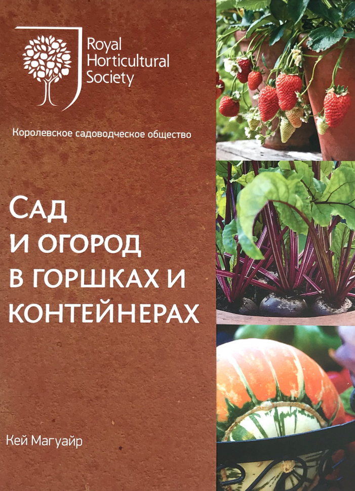 

Сад и огород в горшках и контейнерах Азбука (3002)