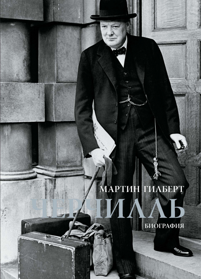 

Черчилль. Биография КоЛибри (1278)