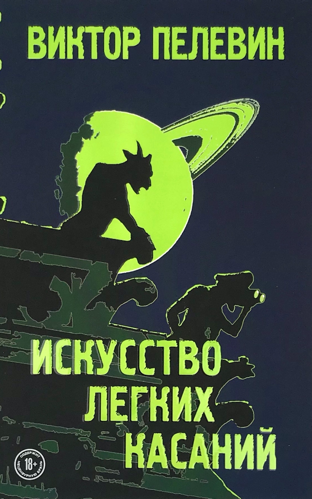 

Искусство лёгких касаний Форс (2867)
