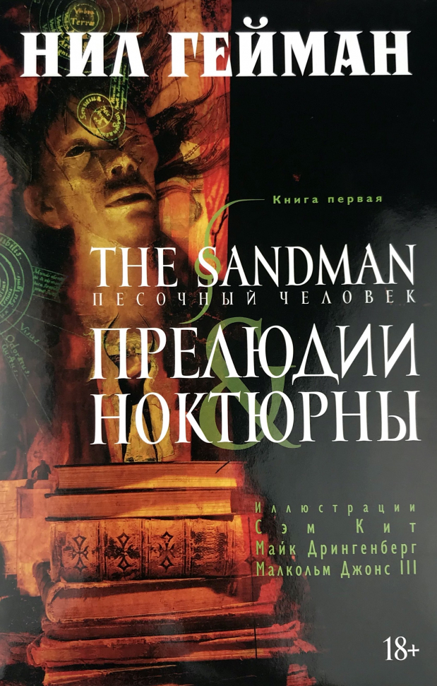 

Песочный человек. Книга 1. Прелюдии и ноктюрны Азбука (2996)