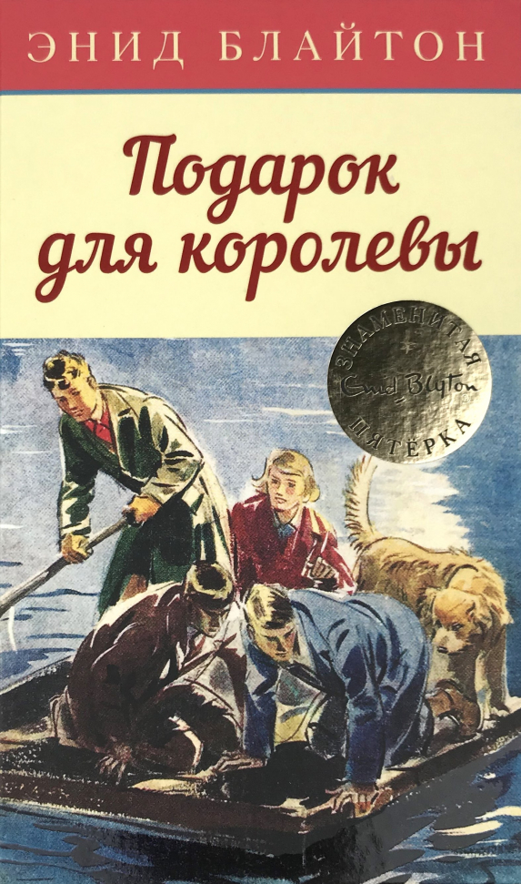 

Подарок для королевы Махаон (2983)