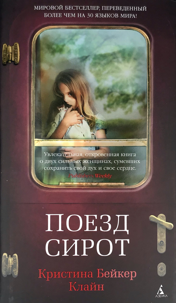 

Поезд сирот Азбука (2906)