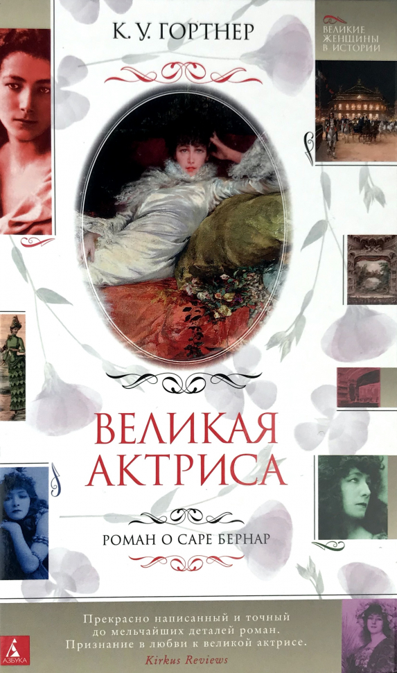 

Великая актриса. Роман о Саре Бернар Азбука (2993)