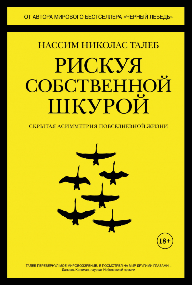 

Рискуя собственной шкурой. Скрытая асимметрия повседневной жизни КоЛибри (1085)