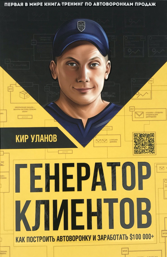 

Генератор клиентов. Первая в мире книга-тренинг по автоворонкам продаж Форс (2927)