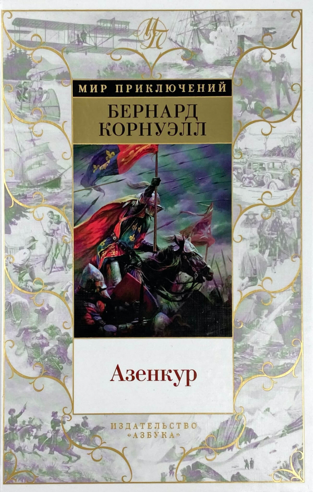 

Азенкур Азбука (2817)