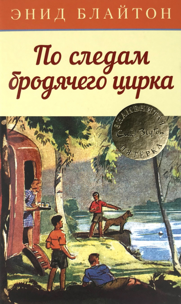 

По следам бродячего цирка Махаон (2981)