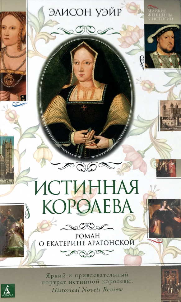 

Истинная королева. Роман о Екатерине Арагонской Азбука (2994)