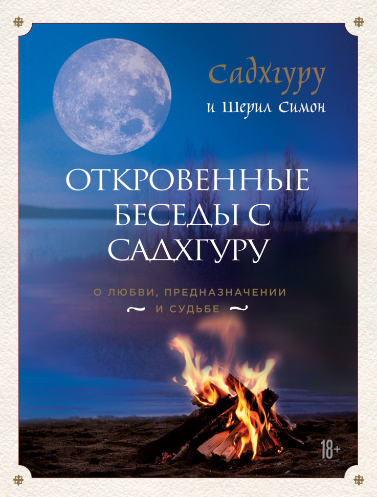 

Откровенные беседы с Садхгуру. О любви, предназначении и судьбе Бомбора (136)
