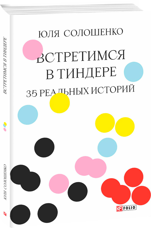 

Встретимся в Тиндере. 35 реальных историй - Солошенко Ю. (9789660395824)