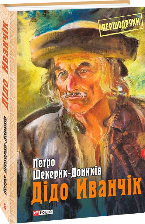 

Дідо Иванчік - Шекерик-Доників П. (9789660374409)