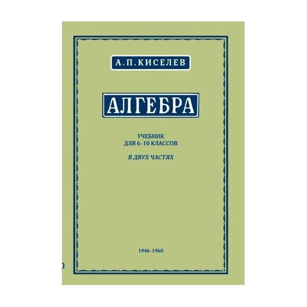 

Алгебра.Учебник для 6 - 10 классов в двух частях.(1946 - 1960)