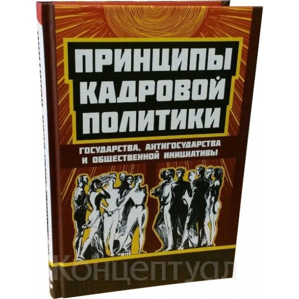 

Принципы кадровой политики Концептуал
