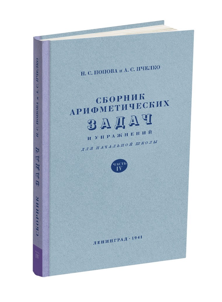 

Сборник арифметических задач и упражнений для начальной школы. Часть 4.(1941)