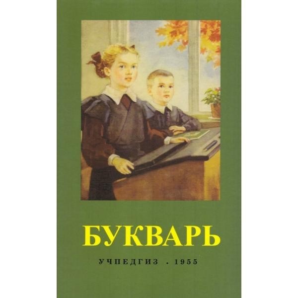 

Букварь цветной, увеличенного формата.(1955)