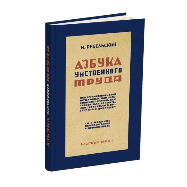 

Азбука умственного труда.(1929)